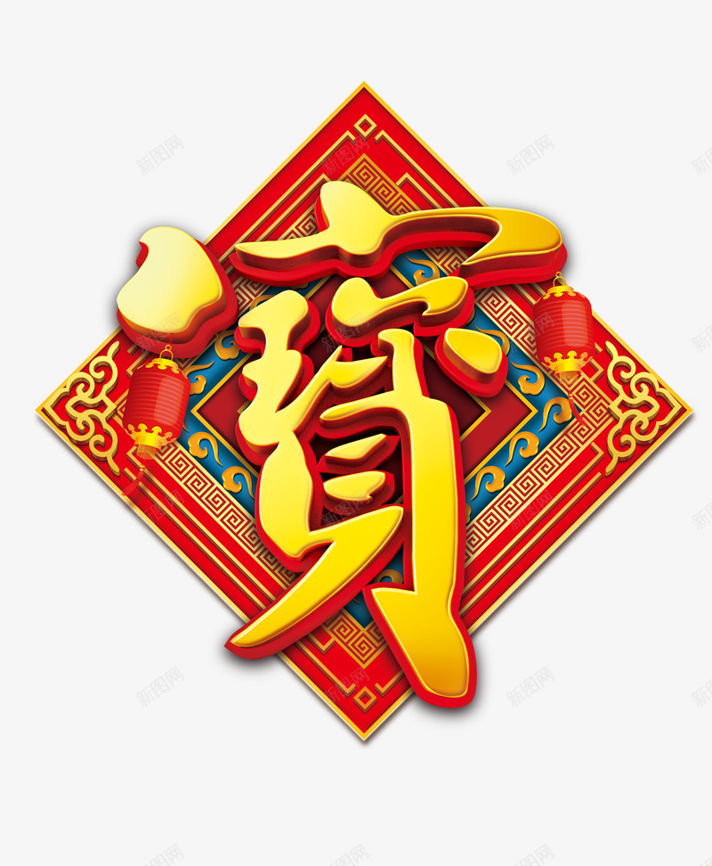 招财进宝png免抠素材_新图网 https://ixintu.com 字贴 招财进宝 新年 春节 财神