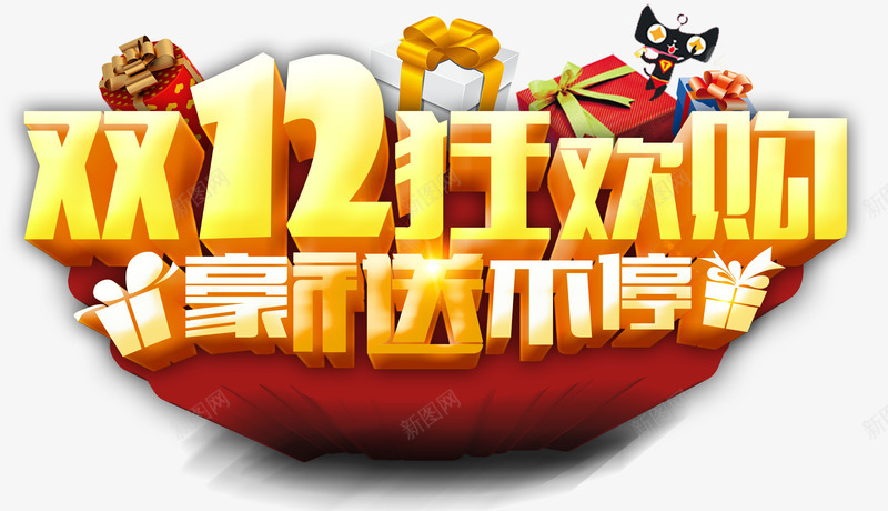 双12png免抠素材_新图网 https://ixintu.com 双12狂欢购 礼盒 立体字 豪礼送不停