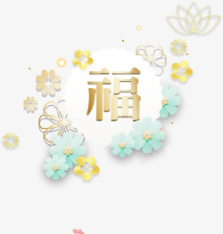 春节金色福字艺术字素材