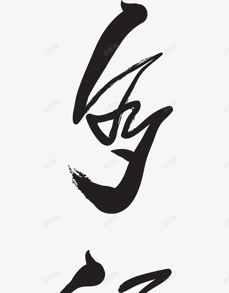 多福多寿中国风毛笔字体