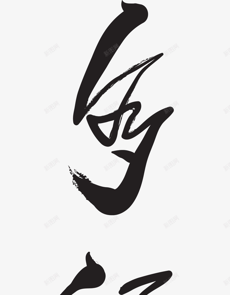 多福多寿中国风毛笔字体png免抠素材_新图网 https://ixintu.com 多福多寿 多福多寿中国风毛笔字体 多福多寿艺术字 新年 新年2018 新年字体 新年祝福 新年祝福字体 春节 祝福语 过年