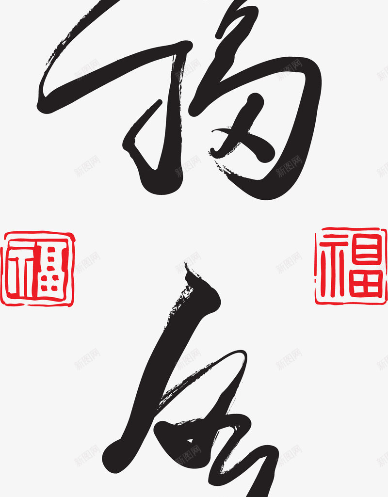 多福多寿中国风毛笔字体png免抠素材_新图网 https://ixintu.com 多福多寿 多福多寿中国风毛笔字体 多福多寿艺术字 新年 新年2018 新年字体 新年祝福 新年祝福字体 春节 祝福语 过年