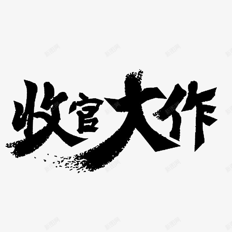 水墨字png免抠素材_新图网 https://ixintu.com 收官大作 文字 水墨字 矢量装饰 装饰