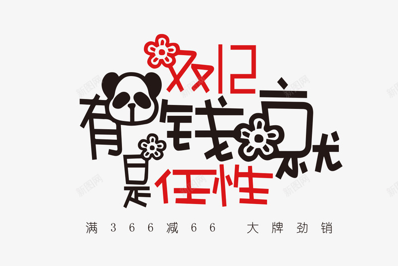 双12有钱就是任性艺术字png免抠素材_新图网 https://ixintu.com 1212 免抠图 双12 双12有钱就是任性 双十二 彩色 效果图 艺术字 装饰图 装饰画