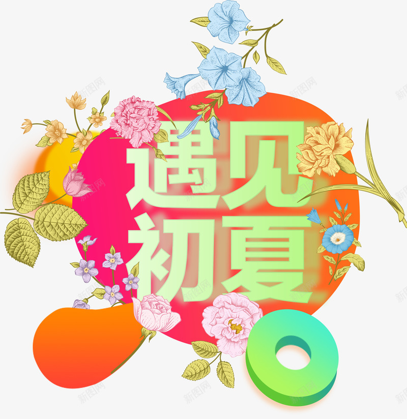 遇见初夏女装banner主题png免抠素材_新图网 https://ixintu.com 主题艺术字 免抠 免抠素材 女装banner 遇见初夏