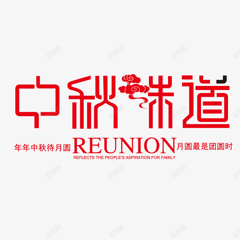 中秋味道png免抠素材_新图网 https://ixintu.com PNG图形 PNG装饰 中秋味道 文字 红色 装饰