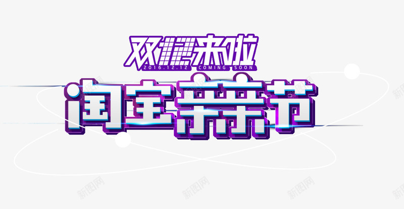双12来了png免抠素材_新图网 https://ixintu.com 双十二 天猫 淘宝 淘宝亲亲节