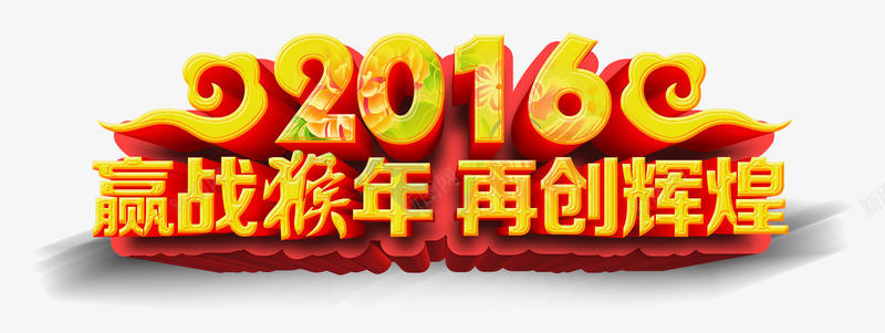 2016赢战猴年再创辉煌png免抠素材_新图网 https://ixintu.com 2016 企业年会 字体 年会 春节 晚会 猴年 辉煌