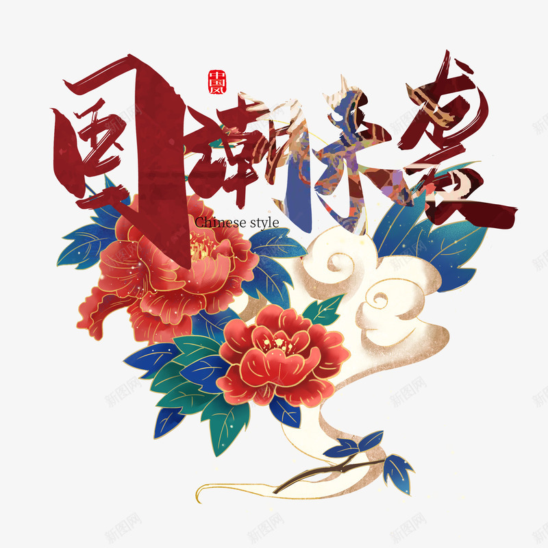 国潮国潮来袭文字png免抠素材_新图网 https://ixintu.com 中国风 国潮 文字 新图网 牡丹