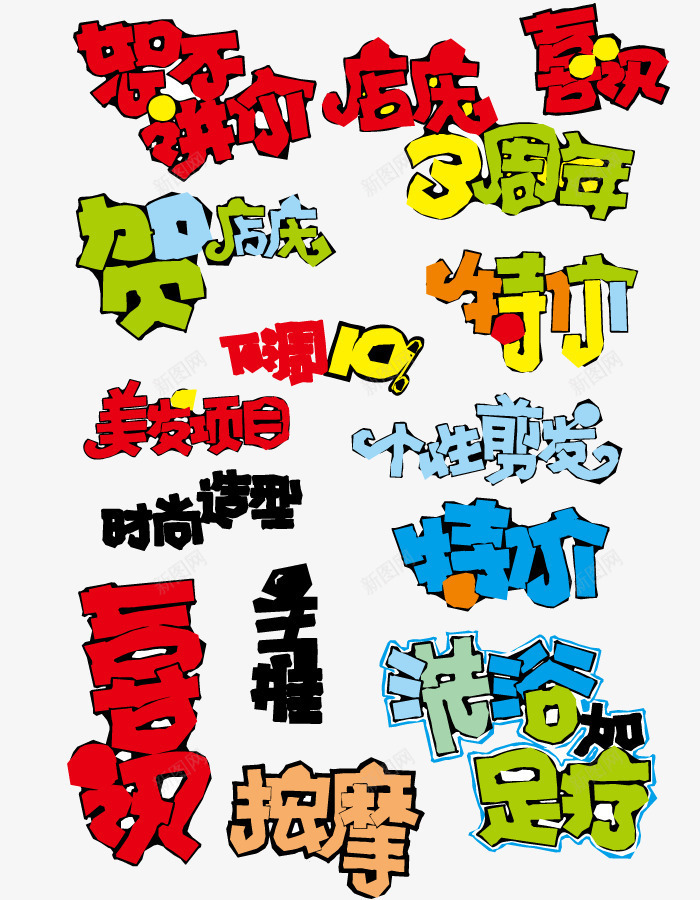 艺术促销特价字体png免抠素材_新图网 https://ixintu.com 动漫卡通字体 墙体贴画字体 手绘 折扣字体 漫画