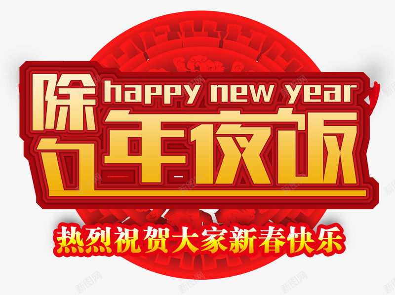 除夕年夜饭传统海报psd_新图网 https://ixintu.com 2018除夕 传统海报设计 年夜饭 春节 春节海报 狗年除夕 跨年 除夕团圆夜 除夕团圆饭 除夕晚会