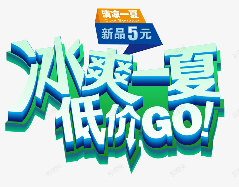 冰爽一夏低价go促销主题艺术字png免抠素材_新图网 https://ixintu.com 低价go 促销主题 冰爽一夏 艺术字