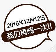 双12促销标签png免抠素材_新图网 https://ixintu.com 1212我们再嗨一次 双12 双12文案排版
