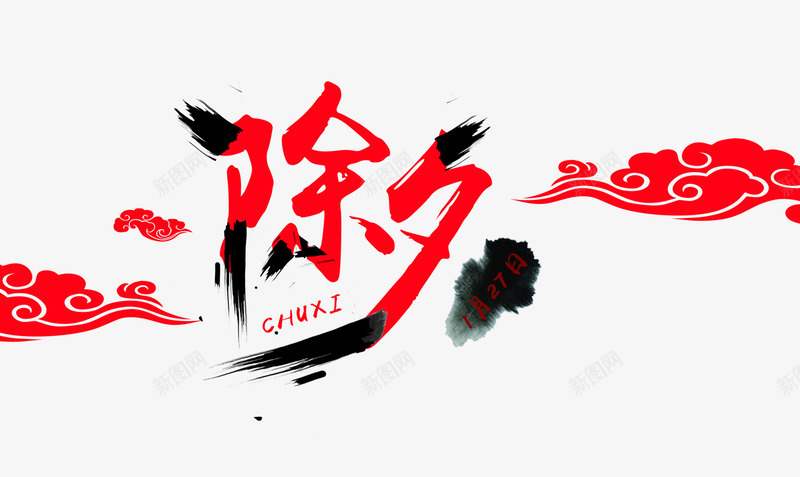 2018大年三十除夕png免抠素材_新图网 https://ixintu.com 2018年除夕 大年三十 宣传过大年 新年 海报设计 除夕 除夕夜 除夕快乐