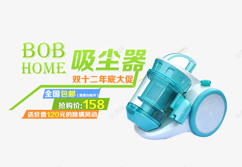 吸尘器双12促销海报png免抠素材_新图网 https://ixintu.com 促销 促销海报 双12促销图片 双12海报库图片 吸尘器 淘宝天猫双12