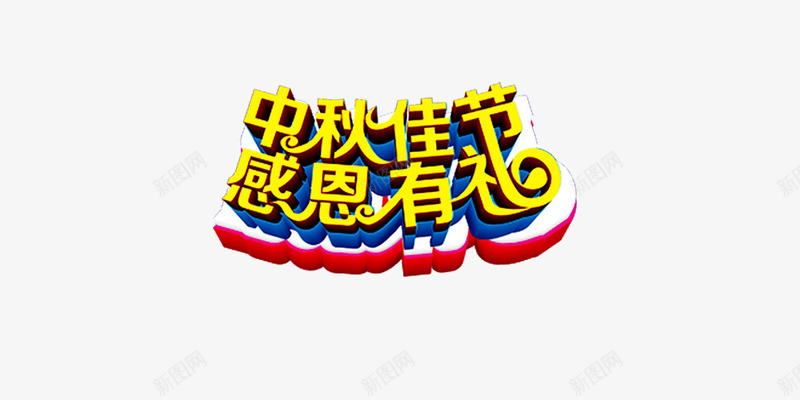 中秋佳节感恩有礼png免抠素材_新图网 https://ixintu.com 中秋佳节感恩有礼 艺术字 金色字