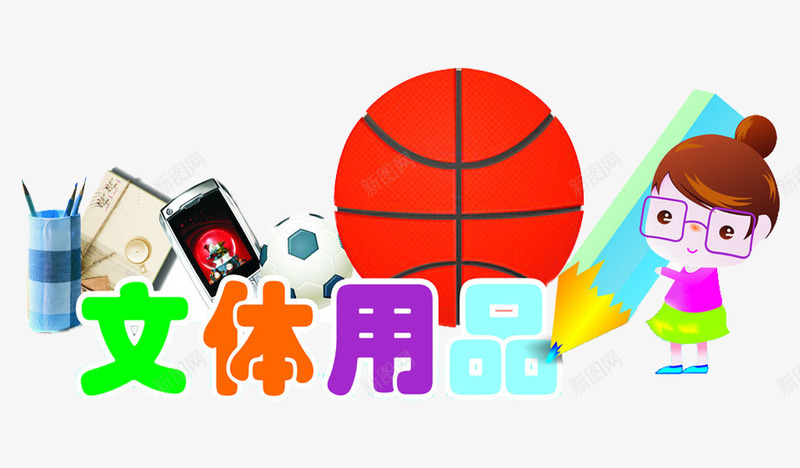 文体用品png免抠素材_新图网 https://ixintu.com 卡通 小女孩 手绘 文体用品 本子 笔筒 篮球 足球 铅笔