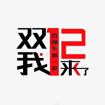 双十二文字png免抠素材_新图网 https://ixintu.com 双12我来了 折扣 活动 百闻不如一见 红色 黑色