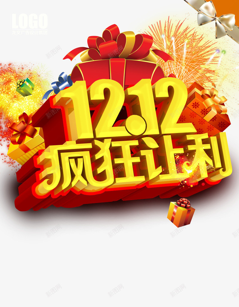 双12疯狂让利png免抠素材_新图网 https://ixintu.com 双12 狂欢购 立体字 黄色