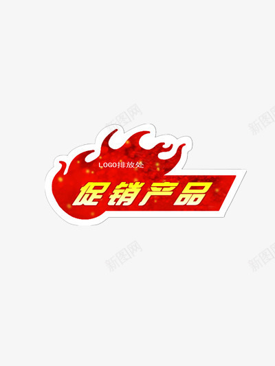 促销产品篮球火标签png免抠素材_新图网 https://ixintu.com 促销产品 双十二图片 双十二矢量 双十二矢量图 双十二矢量素材 双十二素材库 篮球火