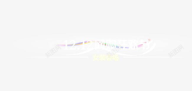 双十二专题psd免抠素材_新图网 https://ixintu.com 专题活动 双11 双12 双十一 双十二 活动