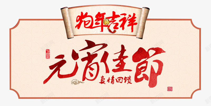 2018狗年吉祥元宵佳节海报png免抠素材_新图网 https://ixintu.com 元宵佳节 元宵快乐 吉犬贺岁 天狗保平安 欢度元宵 狗年年会展板 狗年行大运
