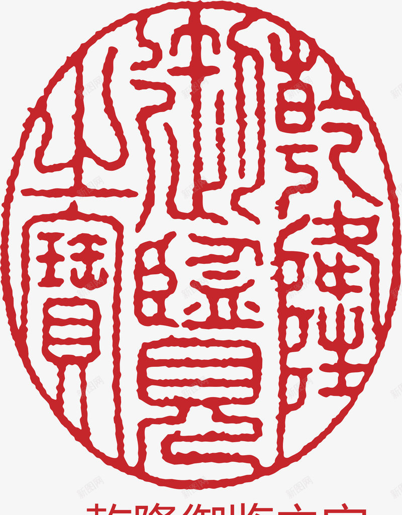 半圆红章矢量图eps免抠素材_新图网 https://ixintu.com 印章 大雪红戳 水墨红戳 红戳 红色 红色红戳 矢量图