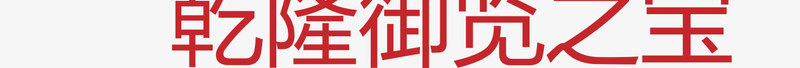半圆红章矢量图eps免抠素材_新图网 https://ixintu.com 印章 大雪红戳 水墨红戳 红戳 红色 红色红戳 矢量图