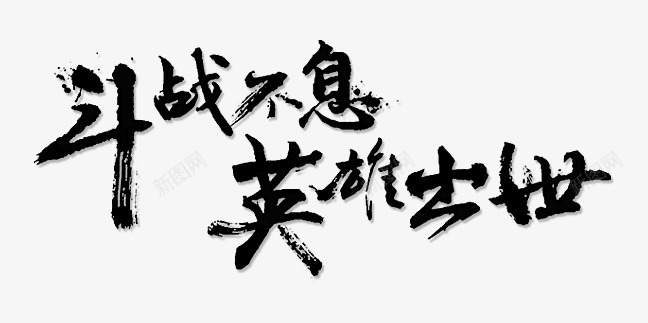 斗战不息英雄出世字体png免抠素材_新图网 https://ixintu.com 出世 字体 英雄 设计