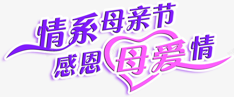 情系母亲节感恩母爱情紫色字体png免抠素材_新图网 https://ixintu.com 字体 感恩 母亲节 母爱 紫色