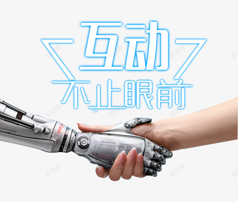 互动不止眼前png免抠素材_新图网 https://ixintu.com 互动 人类 和平 握手 未来 机器人 科技 艺术字