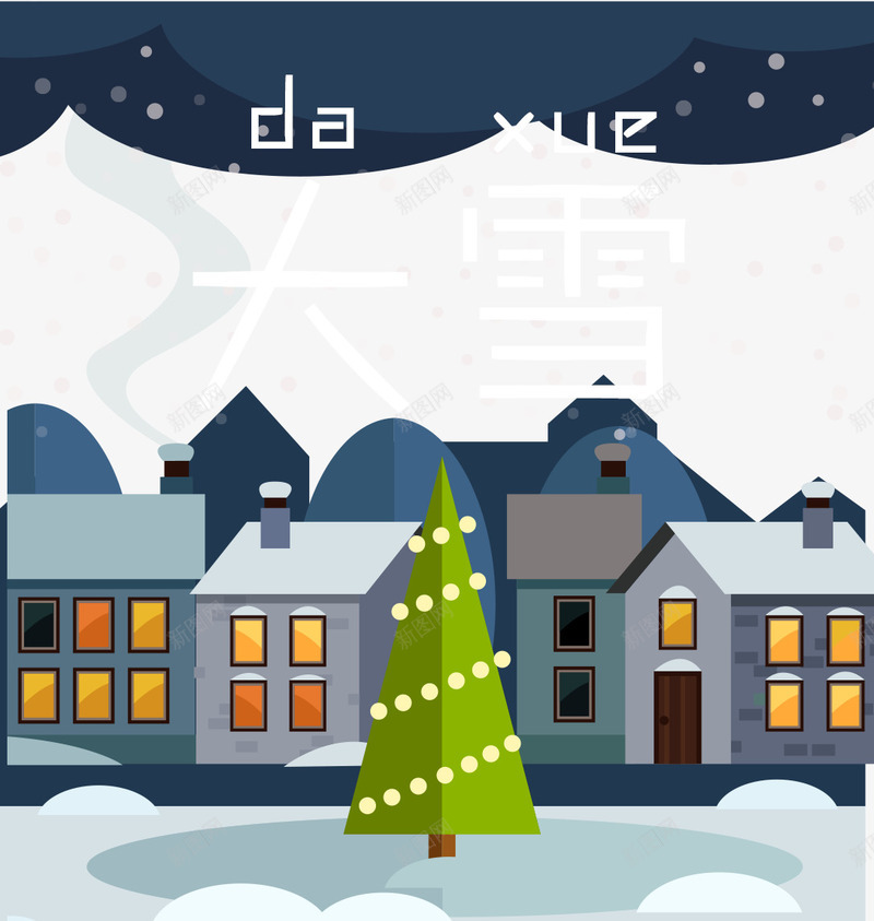夜晚下雪场景psd免抠素材_新图网 https://ixintu.com 24节气 中国传统节日 冬 冬季 动漫雪景 夜晚下雪场景 大雪 大雪主题 文字排版 简约文字排版