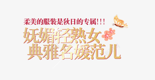 淘宝女装字体装饰png免抠素材_新图网 https://ixintu.com 复古 天猫装饰 女装 字体排版 字体设计 淘宝装饰 经典 艺术字 韩版