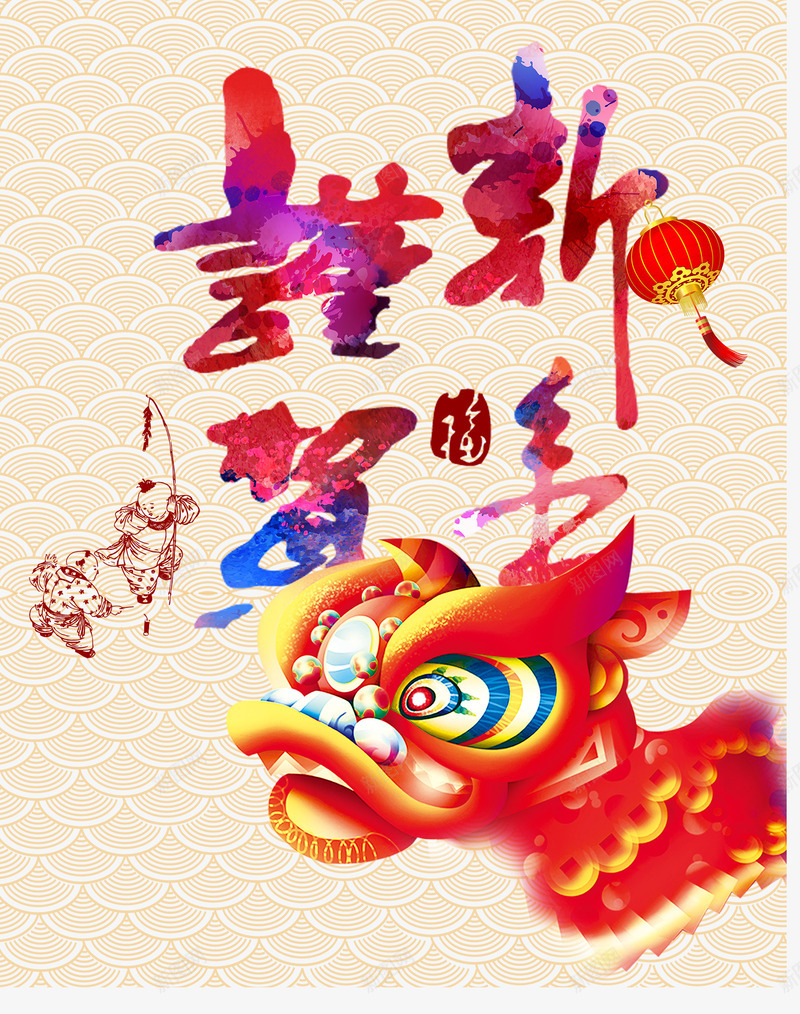 恭贺新年艺术字体png免抠素材_新图网 https://ixintu.com 万事如意 免抠素材 免费下载 大拜年 宣传海报 幸福中国年 恭贺新年艺术字体下载 新春愉快 春节拜年 谨贺新年