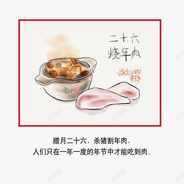 腊月二十六png免抠素材_新图网 https://ixintu.com 二十六 年肉 春节 烧年肉