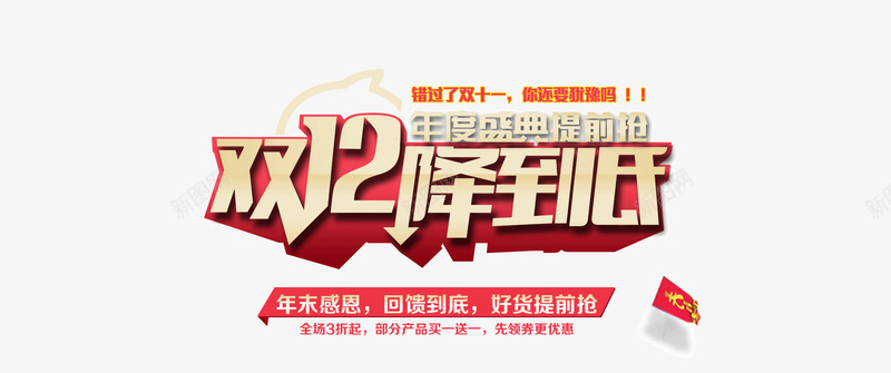 双十二一降到底艺术字png免抠素材_新图网 https://ixintu.com 1212艺术字 一降到底 双十二 双十二艺术字