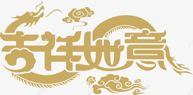 吉祥如意艺术字png免抠素材_新图网 https://ixintu.com 吉祥如意变形字 春节元素 春节素材 祥云 艺术字 龙型 龙适量