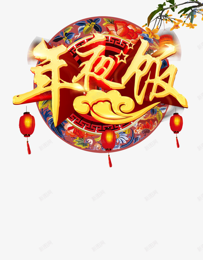 春节年夜饭png免抠素材_新图网 https://ixintu.com 年夜饭 年夜饭艺术字 春节 立体字