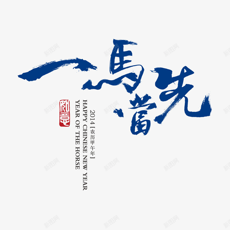 一马当先png免抠素材_新图网 https://ixintu.com 书法字 毛笔字 艺术字