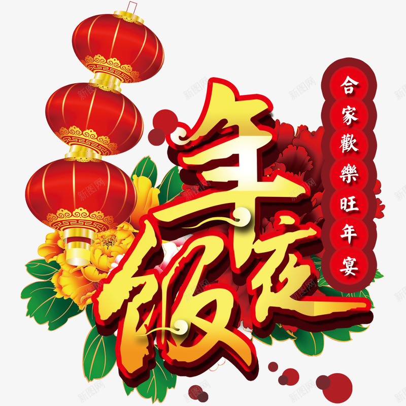 年夜饭艺术字灯笼png免抠素材_新图网 https://ixintu.com 免费下载 年夜饭 灯笼 艺术字