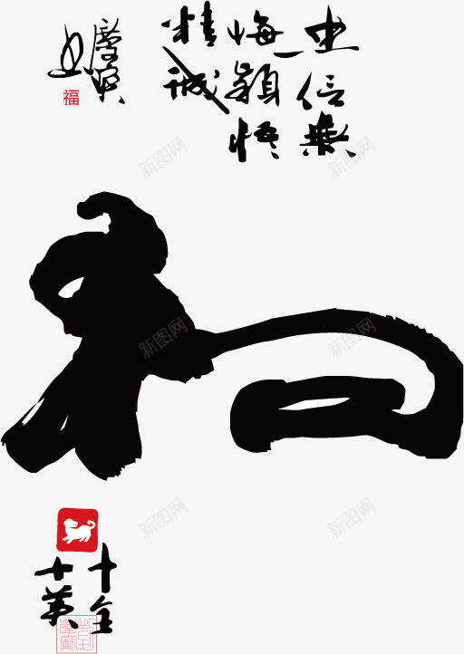 十二生肖书法png免抠素材_新图网 https://ixintu.com 中国风 书法 创意象形文字 十二生肖 戌狗 文字 毛笔字 狗 生肖 设计