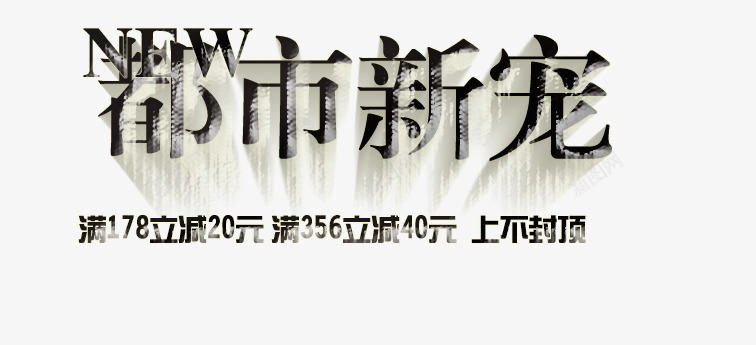 都市男装潮流文字psd免抠素材_新图网 https://ixintu.com 文字 潮流 男装 都市