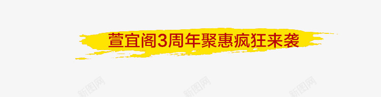 淘宝装饰黄条png免抠素材_新图网 https://ixintu.com 书法笔触 艺术字 黄色