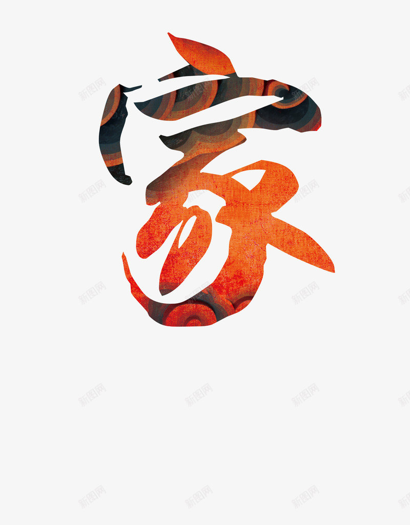 年会背景家的艺术字体png免抠素材_新图网 https://ixintu.com 年会 年会背景 艺术 艺术字体