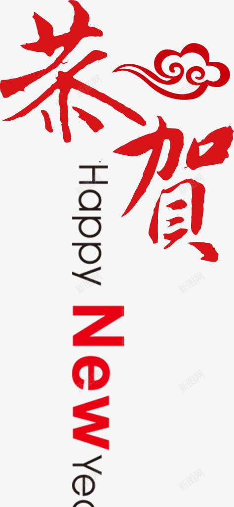 恭贺新春带章带祥云png免抠素材_新图网 https://ixintu.com 免费psd 年会 恭贺 新年 祥云 装饰