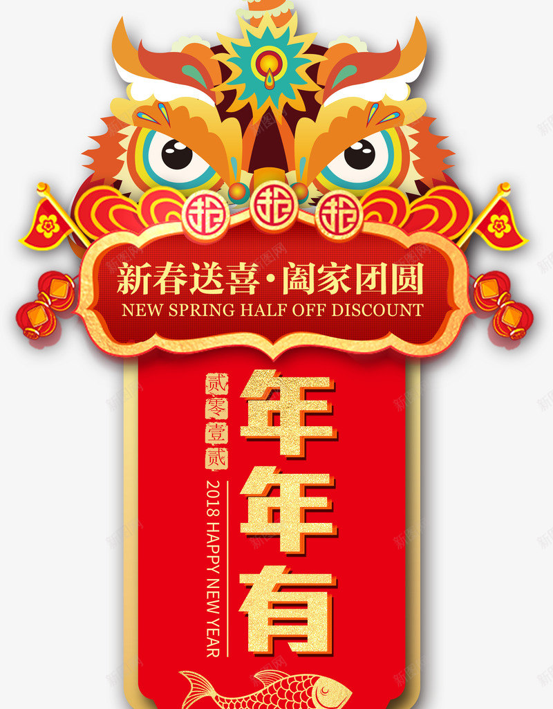 新年年年有余字体装饰png免抠素材_新图网 https://ixintu.com 合家团圆 喜庆 年年有余 年年有余新年海报字体设计 年年有余艺术字 年年有余金色字体 春节 红色