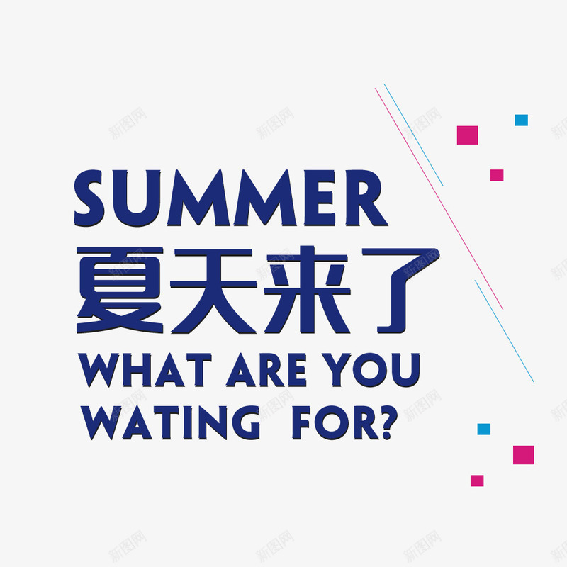 夏天来了字体png免抠素材_新图网 https://ixintu.com PNG免抠 PSD图 夏天来了 大图下载 艺术字 高清