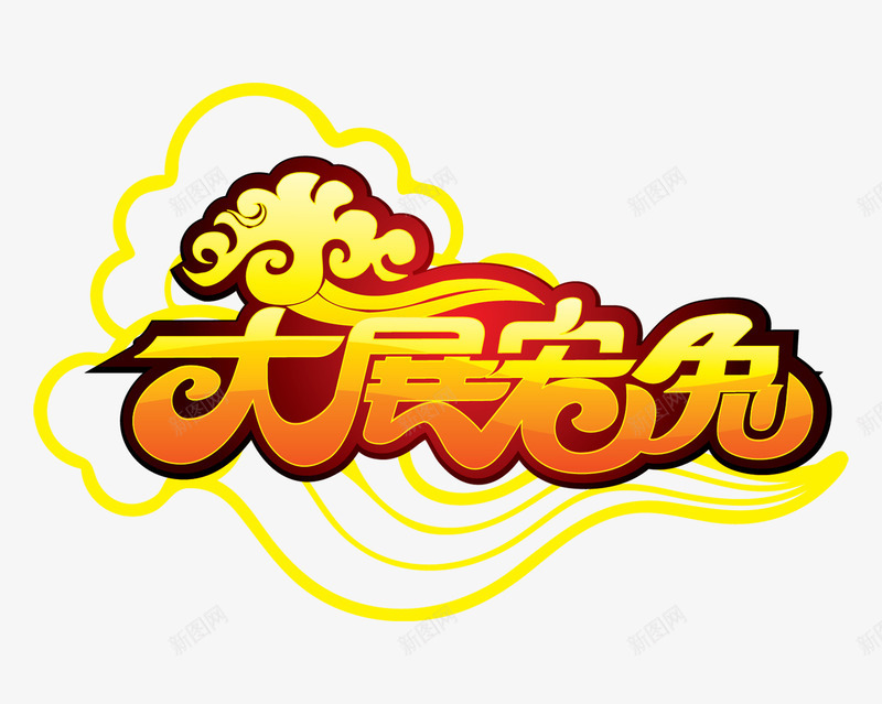 大展宏兔祥云png免抠素材_新图网 https://ixintu.com 大展宏兔 如意云 渐变色 祥云 节日图案 贺卡设计