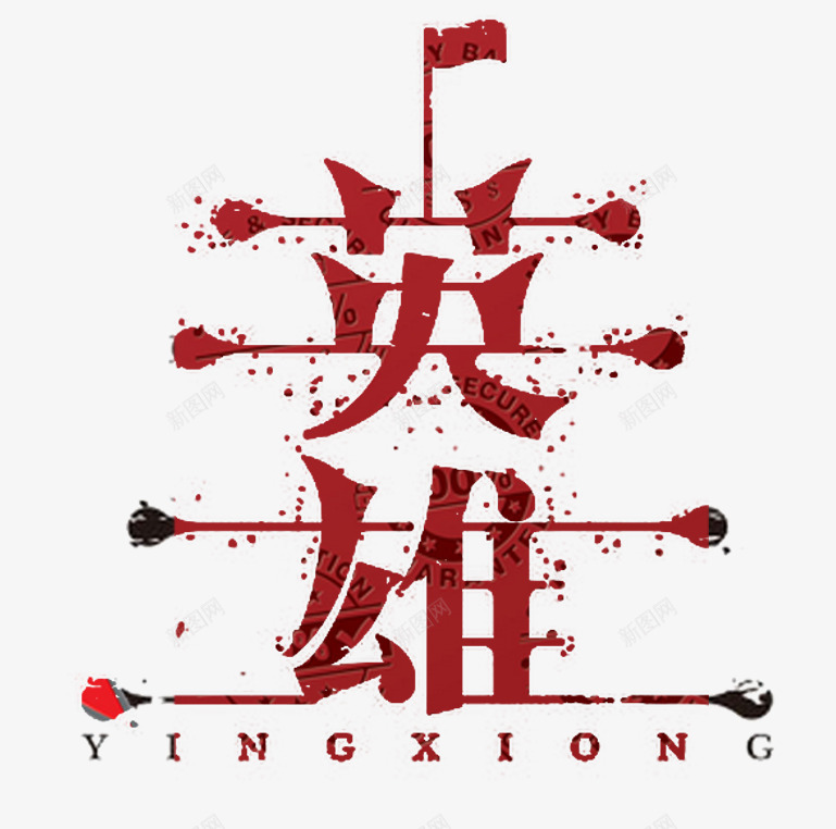 创意字体片png免抠素材_新图网 https://ixintu.com 免扣字体 创意字体 英雄 装饰字体 设计
