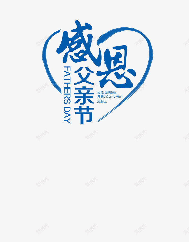蓝色感恩父亲节png免抠素材_新图网 https://ixintu.com 感恩 父亲 蓝色